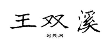 袁強王雙溪楷書個性簽名怎么寫