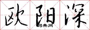 歐陽深怎么寫好看