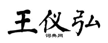 翁闓運王儀弘楷書個性簽名怎么寫