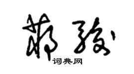 朱錫榮蔣駿草書個性簽名怎么寫