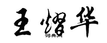 胡問遂王熠華行書個性簽名怎么寫