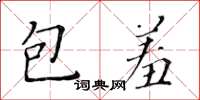 黃華生包羞楷書怎么寫
