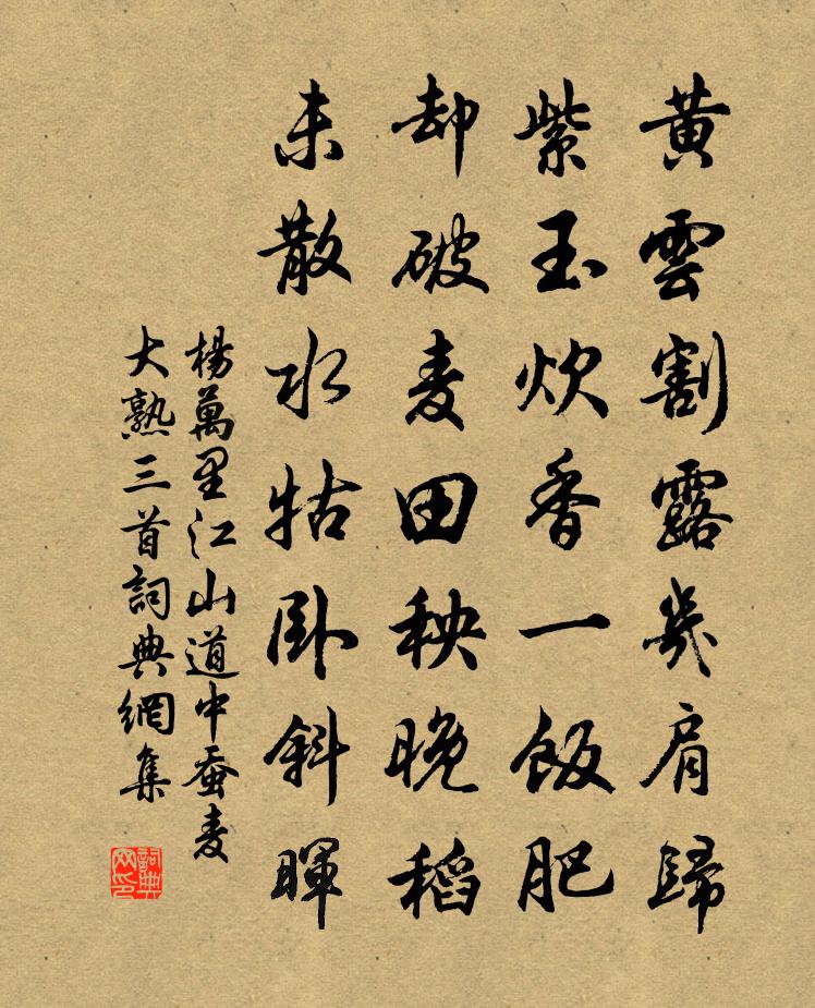 楊萬里江山道中蠶麥大熟三首書法作品欣賞