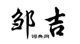 胡問遂鄒吉行書個性簽名怎么寫