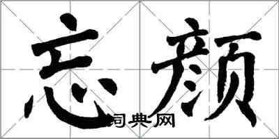 翁闓運忘顏楷書怎么寫