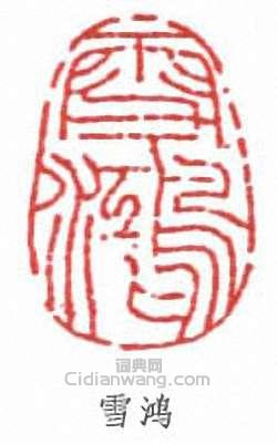 “雪鴻”篆刻印章