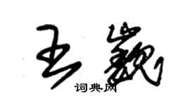 朱錫榮王巍草書個性簽名怎么寫