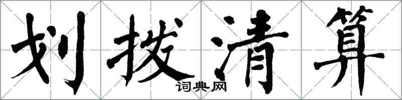 翁闓運劃撥清算楷書怎么寫