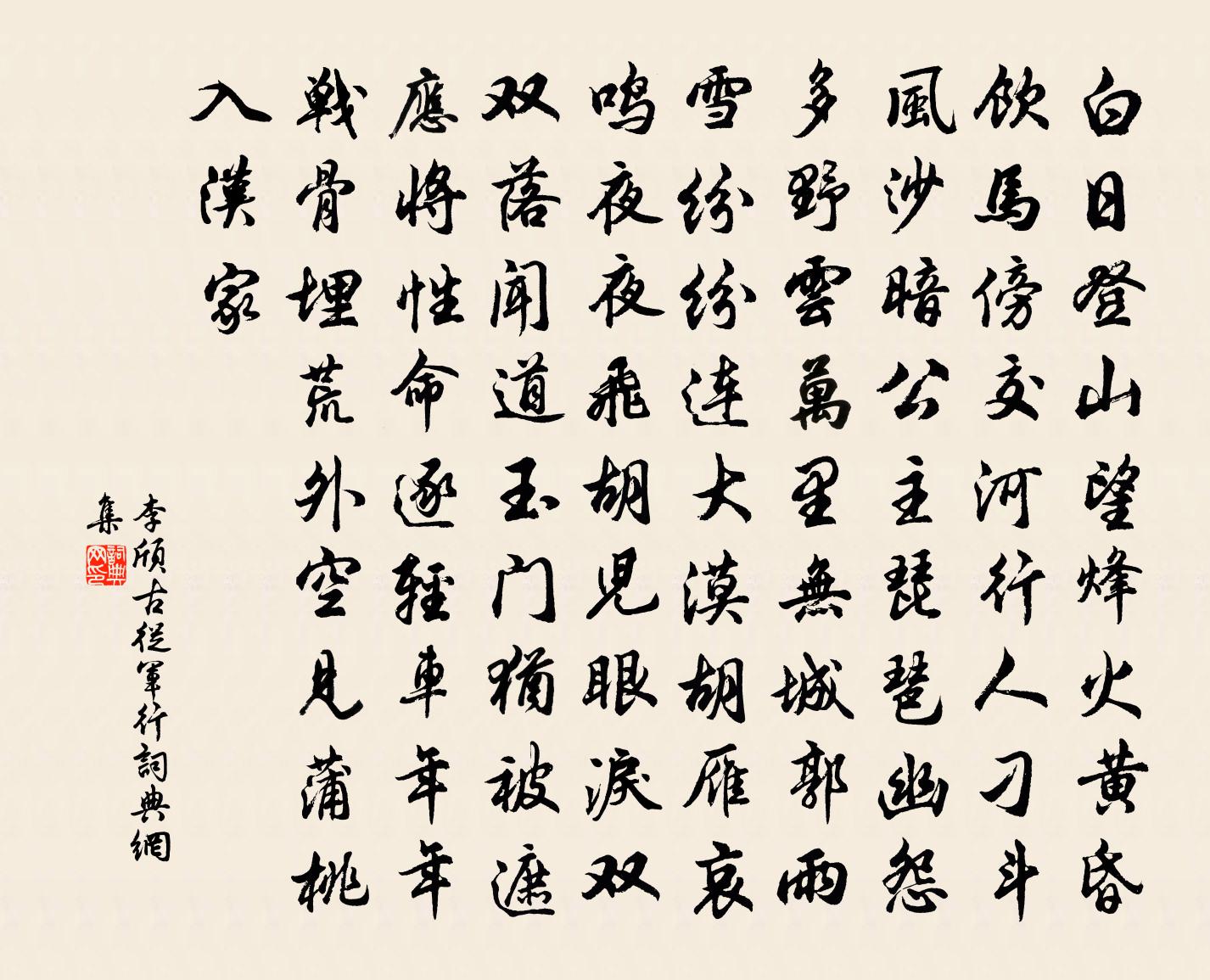 李頎古從軍行書法作品欣賞