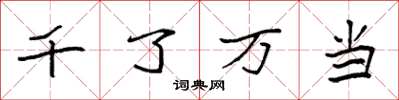 袁強千了萬當楷書怎么寫