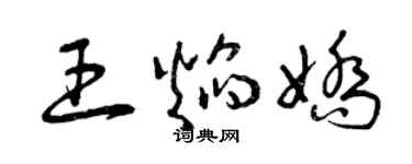曾慶福王焰嬌草書個性簽名怎么寫