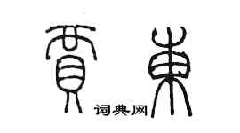 陳墨賈東篆書個性簽名怎么寫