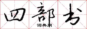 四向的意思_四向的解釋_國語詞典