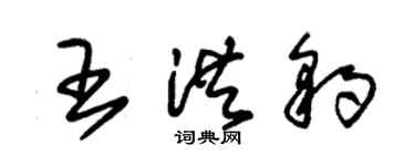 朱錫榮王洪豹草書個性簽名怎么寫