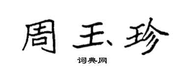 袁強周玉珍楷書個性簽名怎么寫