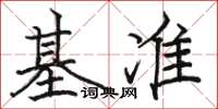駱恆光基準楷書怎么寫