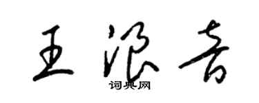 梁錦英王浪音草書個性簽名怎么寫