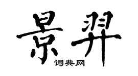 翁闓運景羿楷書個性簽名怎么寫