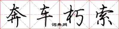 荊霄鵬奔車朽索行書怎么寫