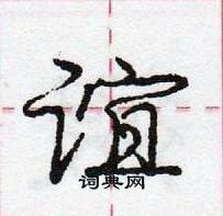 龐中華寫的硬筆行書誼