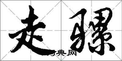 胡問遂走騾行書怎么寫