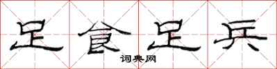 范連陞足食足兵隸書怎么寫