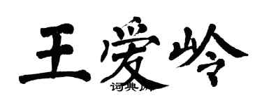 翁闓運王愛嶺楷書個性簽名怎么寫