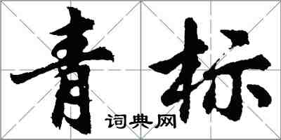 胡問遂青標行書怎么寫