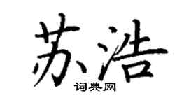 丁謙蘇浩楷書個性簽名怎么寫