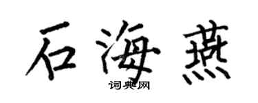 何伯昌石海燕楷書個性簽名怎么寫