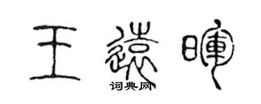 陳聲遠王遠暉篆書個性簽名怎么寫