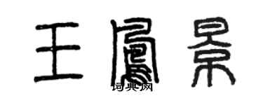 曾慶福王鳳景篆書個性簽名怎么寫