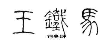 陳聲遠王鐵馬篆書個性簽名怎么寫