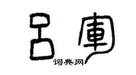 曾慶福呂軍篆書個性簽名怎么寫