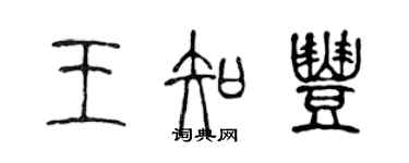 陳聲遠王知豐篆書個性簽名怎么寫