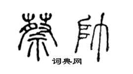 陳聲遠蔡帥篆書個性簽名怎么寫