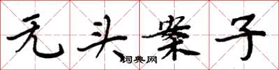周炳元無頭案子楷書怎么寫