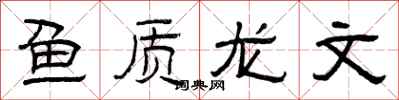 曾慶福魚質龍文隸書怎么寫