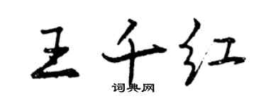 曾慶福王千紅行書個性簽名怎么寫