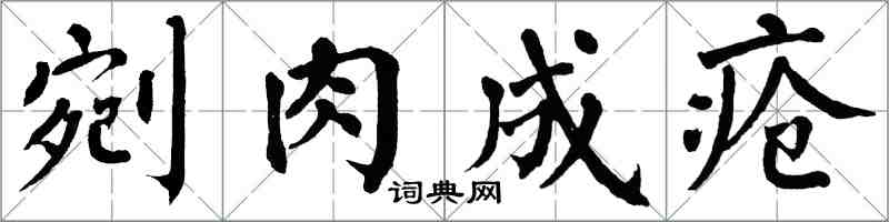 翁闓運剜肉成瘡楷書怎么寫