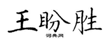 丁謙王盼勝楷書個性簽名怎么寫