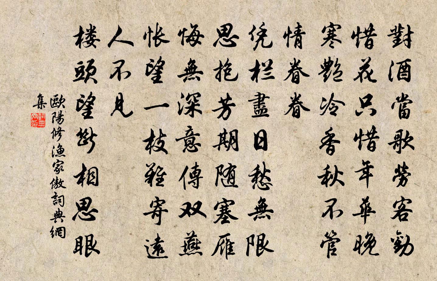 歐陽修漁家傲書法作品欣賞