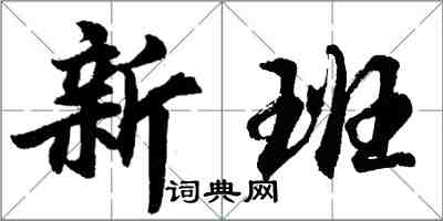 胡問遂新班行書怎么寫