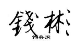 王正良錢彬行書個性簽名怎么寫