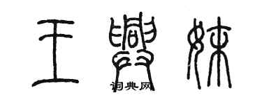 陳墨王興妹篆書個性簽名怎么寫