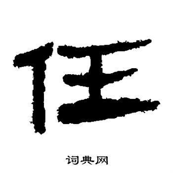 馬王堆帛書寫的任