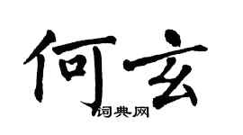 翁闓運何玄楷書個性簽名怎么寫