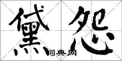 翁闓運黛怨楷書怎么寫