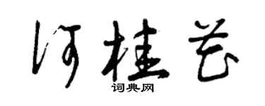 曾慶福何桂花草書個性簽名怎么寫