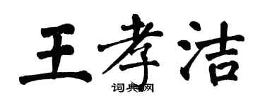 翁闓運王孝潔楷書個性簽名怎么寫